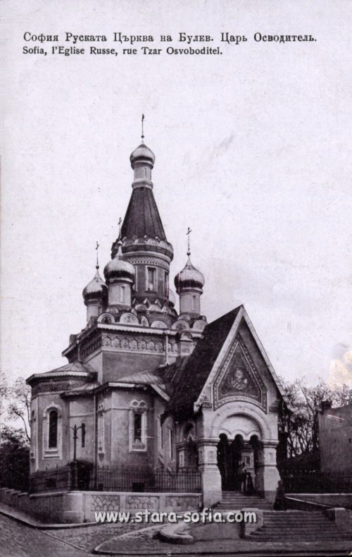 Булевард Цар Освободител - Руската църква "Св. Николай Чудотворец"; Стара София в снимки Булевард Цар Освободител - Руската църква "Св. Николай Чудотворец"; Стара София в снимки